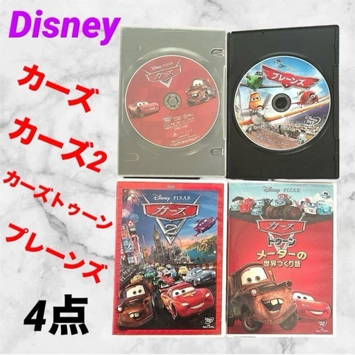カーズ　カーズ2　カーズトゥーン　プレーンズ❤DVD　4点まとめ売り