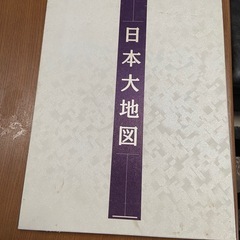 ユーキャンの日本大地図