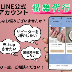 LINE公式アカウント構築代行（全国対応可）