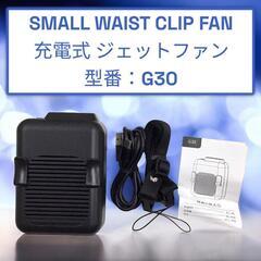 【ジモティ価格】SMALLWAISTCLIPFAN 充電式ジェッ...