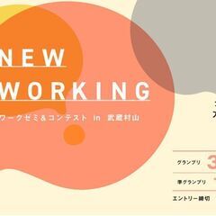 ワークゼミ＆コンテスト in 武蔵村山 NEW WORKING