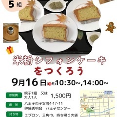 米粉のシフォンケーキ教室