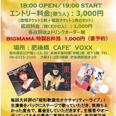 昭和歌謡生オケチャリティーライブ　　Vol.26 エントリー受付中！！