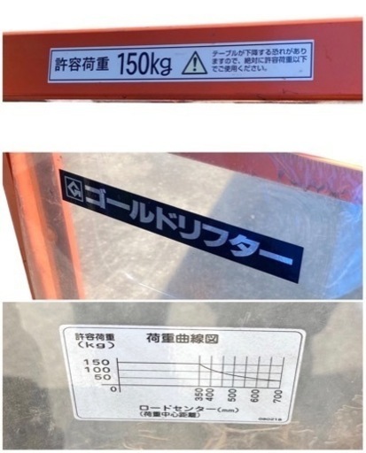 ○ゴールドリフター 150kg フォーク高さ 約60mm〜1490mm 長さ 約690mm 油圧式 フォークリフト 中古品■ジモティ姫路