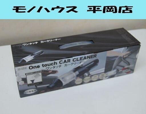 新品 Vegetable ワンタッチカークリーナー GD-C655 ブラック DC12V専用 掃除機 ハンディクリーナー  札幌市 清田区 平岡