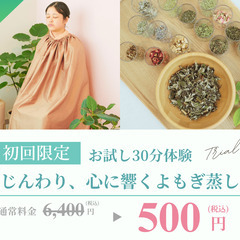 【肥後橋/よもぎ蒸し】9月限定キャンペーン！！