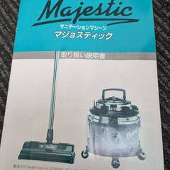 Majestic　マジョスティック　サニテーションマシーン　掃除機・空気清浄の画像