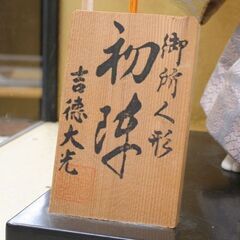 ガラスケース入り 御所人形 初陣 吉徳大光 幅40.5×奥行28×高さ36.5cm 五月人形 端午の節句 兜 縁起物 コレクション インテリア 札幌市 清田区 平岡の画像
