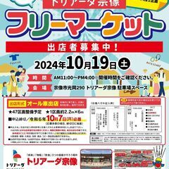 【10月】トリアーダ宗像秋のフリーマーケット！！出店募集！！