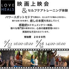 LOVE HEALS映画上映会＆セルフケアトレーニング体験会