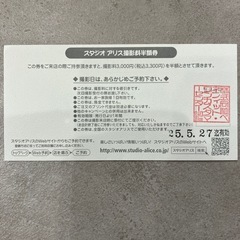 スタジオアリス撮影料半額(3300円→1650円)券の画像