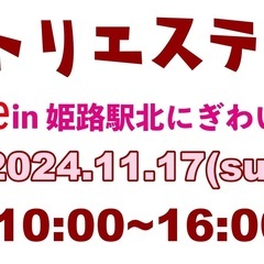関西アトリエステージmarche in 姫路駅北にぎわい交流広場...