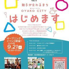 親子が交わるまち『OYAKO CITY』はじめます
