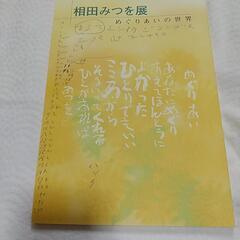 相田みつを作品展