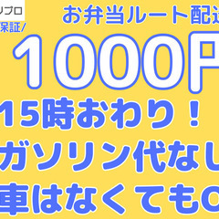 ※定期案件※車はなくてもOK！ガソリン代もかからない！お弁当のル...