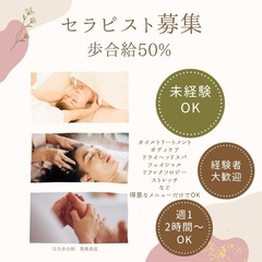 【研修無料】セラピスト募集【歩合給50%業務委託】