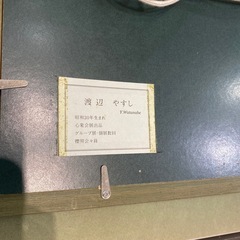 渡辺やすし　油彩画の画像
