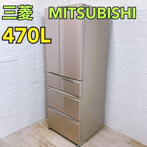 【C068】 三菱 冷蔵庫 6ドア 470L 大型 2020年製