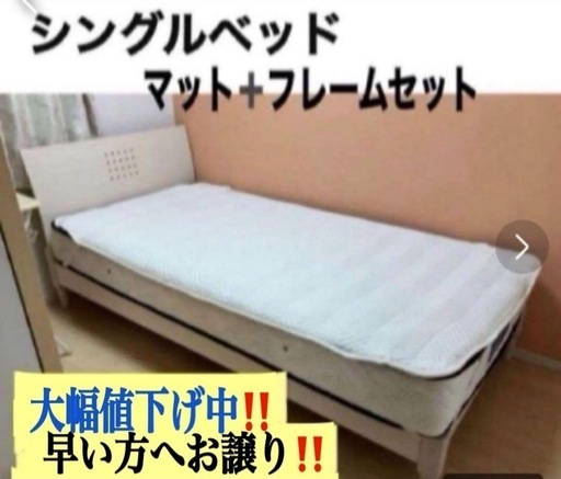11/16までの販売‼️ その為大幅値下げ　シングルベッドフレーム➕ベッドマットセット