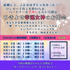 ワンオペの結婚生活から、脱出！　ひきよせ幸運女神のお茶会