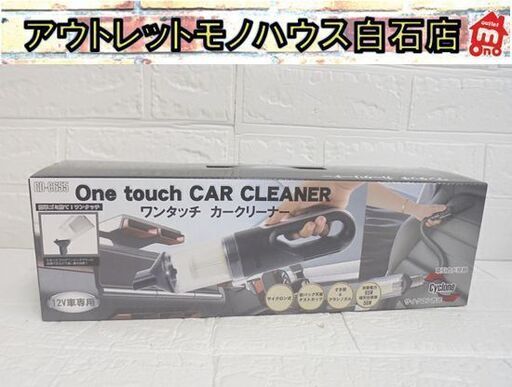 新品 Vegetable ワンタッチカークリーナー GD-C655 ブラック DC12V専用 掃除機 ハンディクリーナー 札幌市 白石店