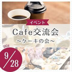 cafe交流会 9/28開催　ケーキ付きの交流会です！