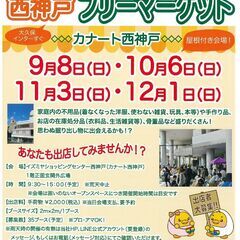 9/8(日）フリマへGO！　イズミヤSC西神戸（カナート西神戸）　フリーマーケット開催情報 − 兵庫県