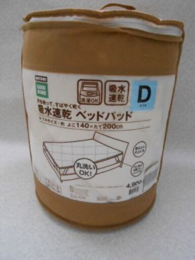 新品　ニトリ 吸水速乾ベッドパッド D　吸収速乾　ダブル　丸洗い洗濯OK　４隅ゴム付き　メッシュ　柔らか素材