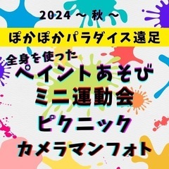 全身カラフルペイント遊び⭐️ミニ運動会⭐️フォト
