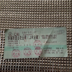 青春18きっぷ　1回分