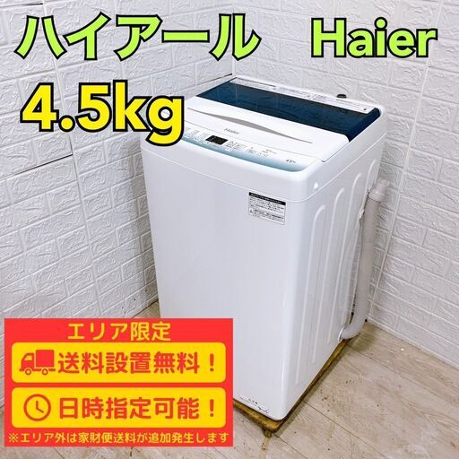 【B230】 ハイアール 洗濯機 一人暮らし 4.5kg 小型 2022年製