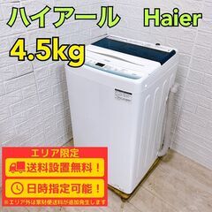 【B230】 ハイアール 洗濯機 一人暮らし 4.5kg 小型 ...