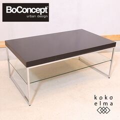 北欧デンマークのブランドBoConcept(ボーコンセプト)のコーヒーテーブルです。棚板がガラスのスタイリッシュなデザインのリビングテーブル。空間をシックでモダンな雰囲気に♪