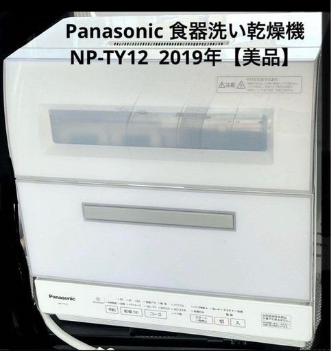 Panasonic 食器洗い乾燥機　NP-TY12  2019年【美品】