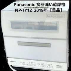 Panasonic 食器洗い乾燥機　NP-TY12  2019年【美品】 