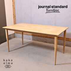 Journal Standard Furniture(ジャーナルスタンダードファニチャー)COLTON(コルトン)ダイニングテーブル。アッシュ材の力強い木目と自然な表情が魅力的なテーブル！