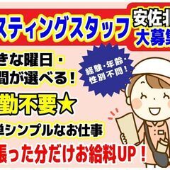 【委託】ポスティングスタッフ募集【広島市安佐北区】