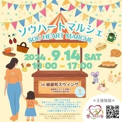 ソウハートマルシェVol.1