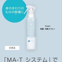 N.act  除菌剤 消臭 抗菌 スプレー ウイルス対策とN.act  肌用のセットの画像