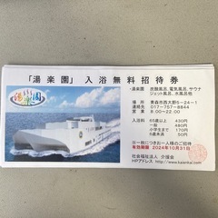 無料入浴券　青森市
