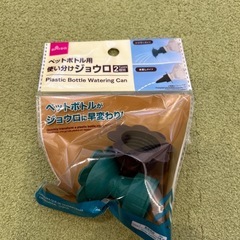 新品未開封　ペットボトル用ジョウロ