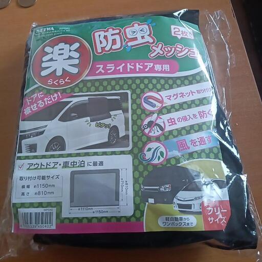セイワ(SEIWA) カー用品 車用 防虫ネット 楽らくマグネット スライドドア専用 IMP040 2枚入り メッシュ 車中泊窓枠に被せて製品内部のマグネットで固定するだけで簡単に取付可能!\n\n