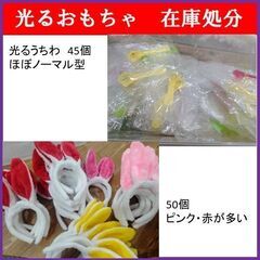 5万円分！夜祭出店者さんへ　メチャ売れます！光るおもちゃ在庫一括処分の画像
