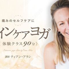 【7/5】痛みのセルフケアに　ペインケアヨガ90分の体験ク…