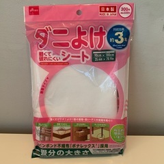 各100円　DAISO ダニよけ 軽くて破れにくい シート 在庫2