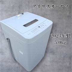 ★［八4672］【高年式★2023年製】アイリスオーヤマ　202...