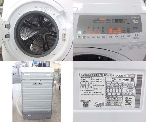 日立 洗濯11kg 乾燥6kgドラム式洗濯機 BD-SG110JL ビッグドラム 2023年製 左開き 洗濯槽自動おそうじ搭載 札幌市