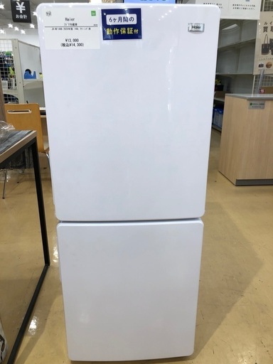 【半年間動作保証付き】Haier  2ドア冷蔵庫148L2020年製