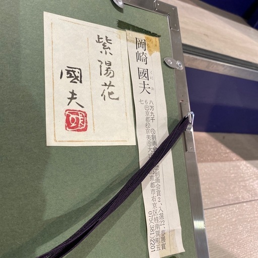 岡崎國夫【紫陽花】