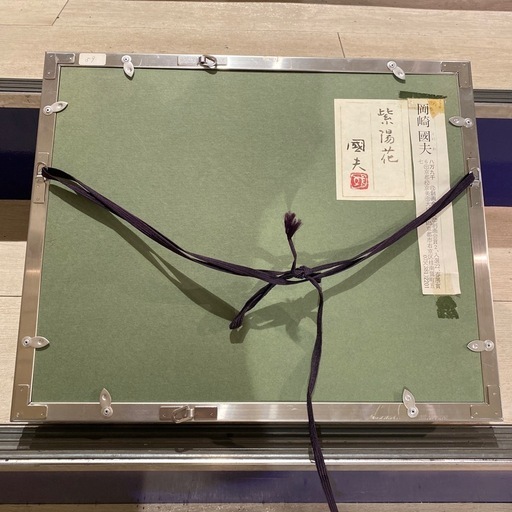 岡崎國夫【紫陽花】